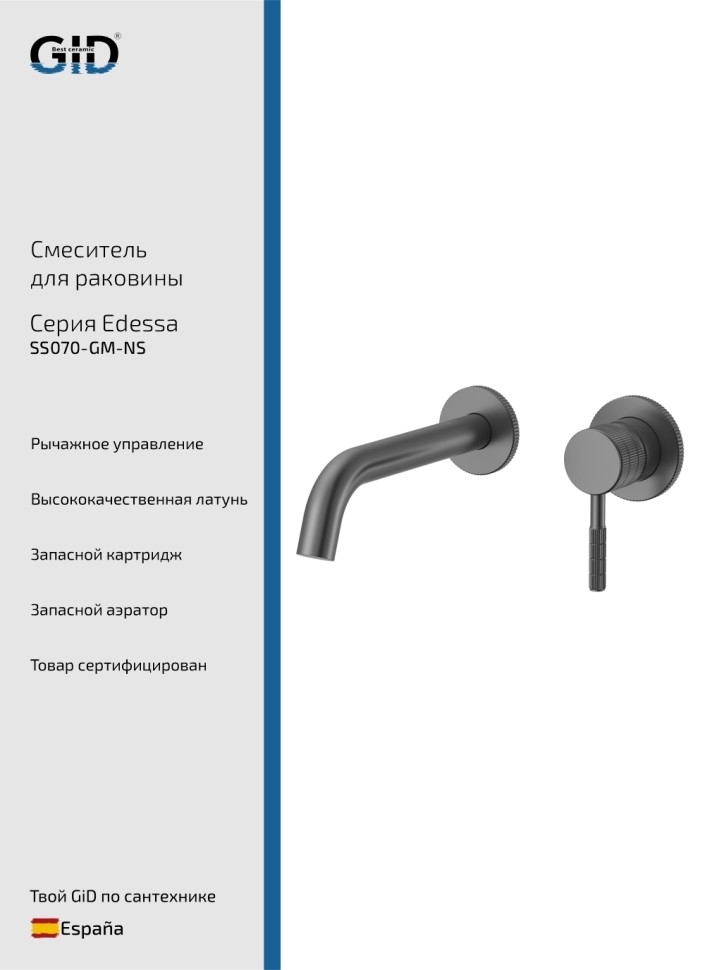 Настенный смеситель GID Edessa SS070-GM-NS Вороненая сталь (Gun metal)