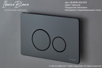 Кнопка смыва IBERICA BLANCA INOX-O нержавеющая сталь, черный матовый (IB.B081.002.003)