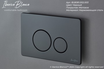 Кнопка смыва IBERICA BLANCA INOX-O нержавеющая сталь, черный матовый (IB.B081.002.003)