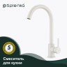 Смеситель Splenka для кухни S201.40.08 Белый