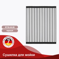 Сушилка для мойки 440*350мм(круглый) Raglo, черный