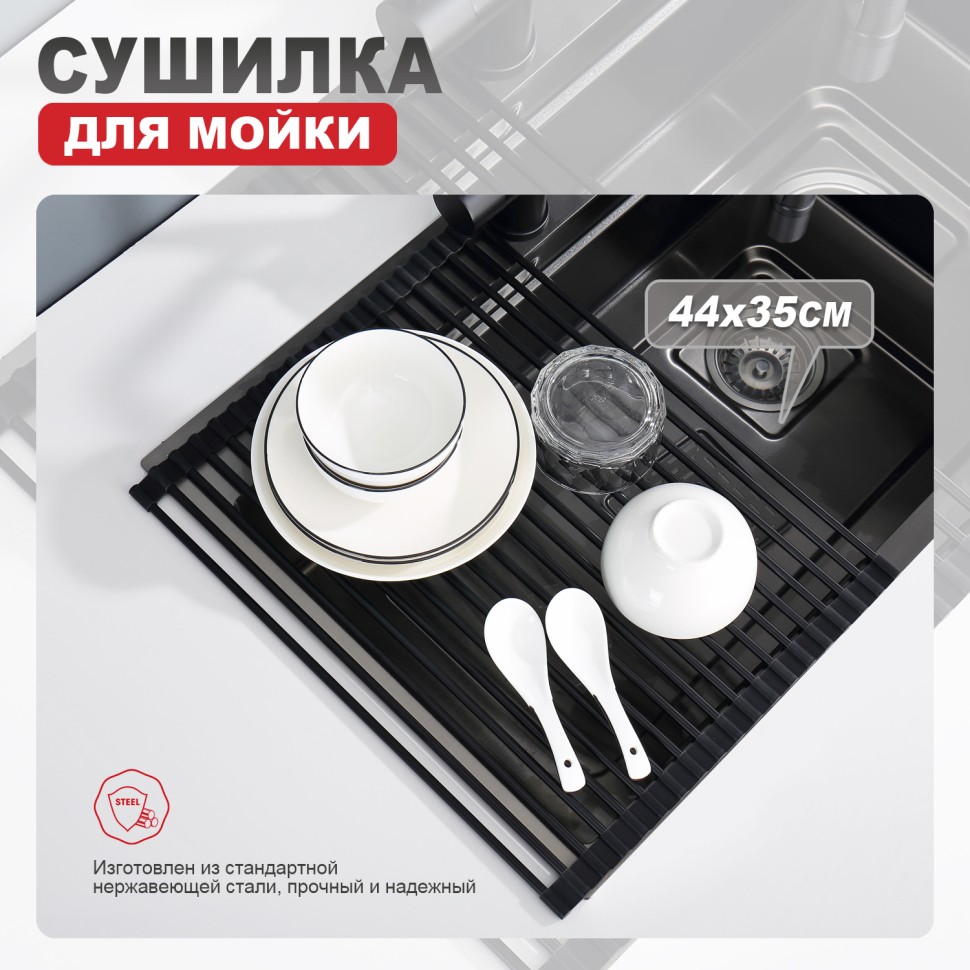 Сушилка для мойки 440*350мм(круглый) Raglo, черный