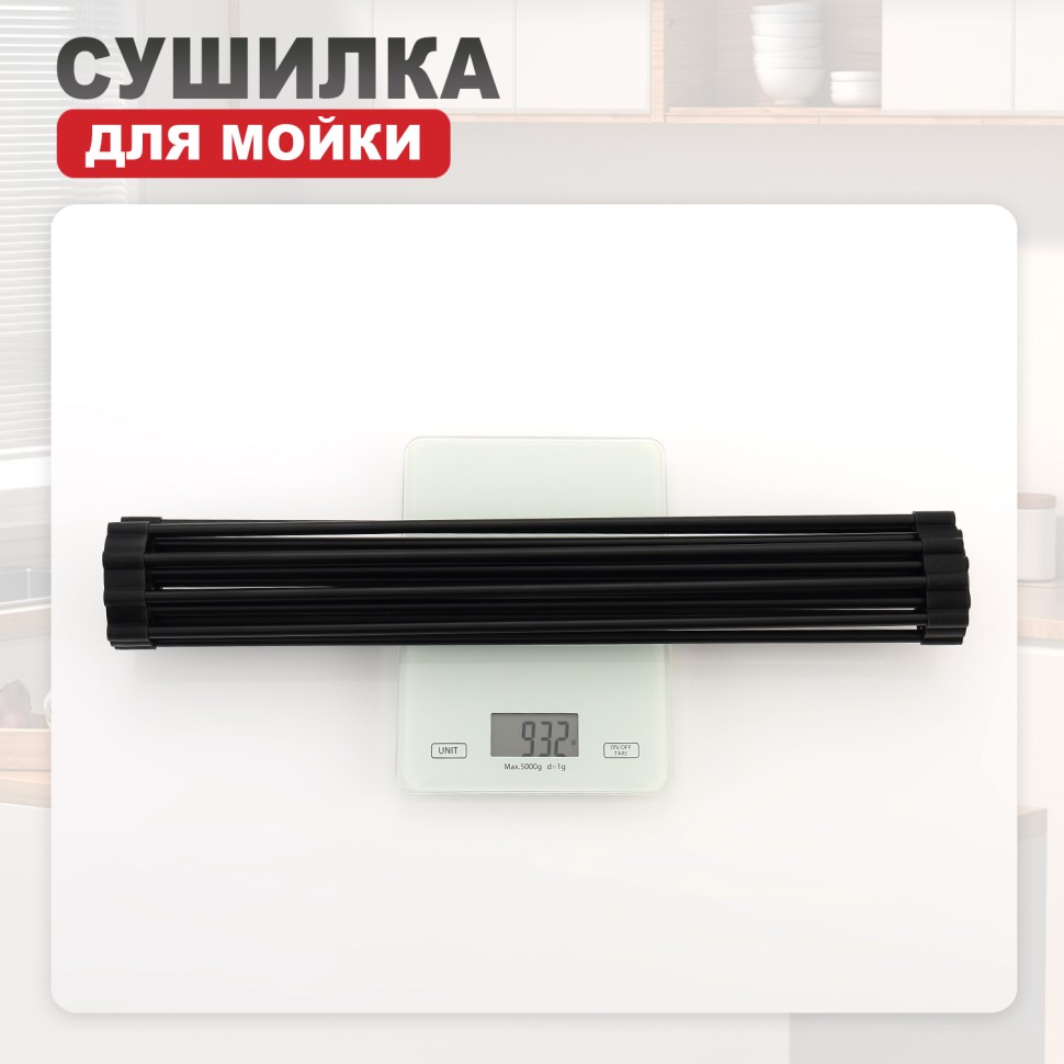 Сушилка для мойки 440*350мм(круглый) Raglo, черный