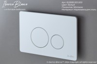 Кнопка смыва IBERICA BLANCA INOX-O нержавеющая сталь, белый матовый (IB.B081.001.000)