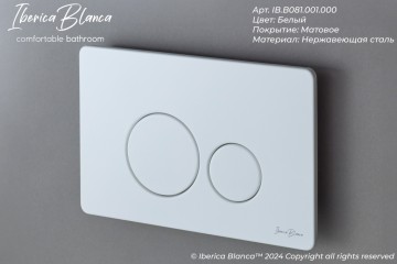 Кнопка смыва IBERICA BLANCA INOX-O нержавеющая сталь, белый матовый (IB.B081.001.000)