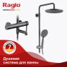 Душевая система Raglo для ванны и душа R20.24.09 Графит