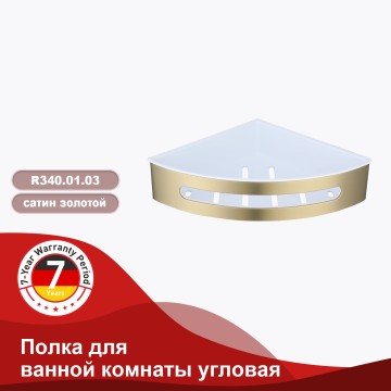 Полка для ванной комнаты угловая 205*205*55мм Raglo сатин золото