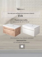 Тумба под раковину для ванной Uperwood Eva, 75 см, подвесная, Крафт Табачный, выдвижной ящик