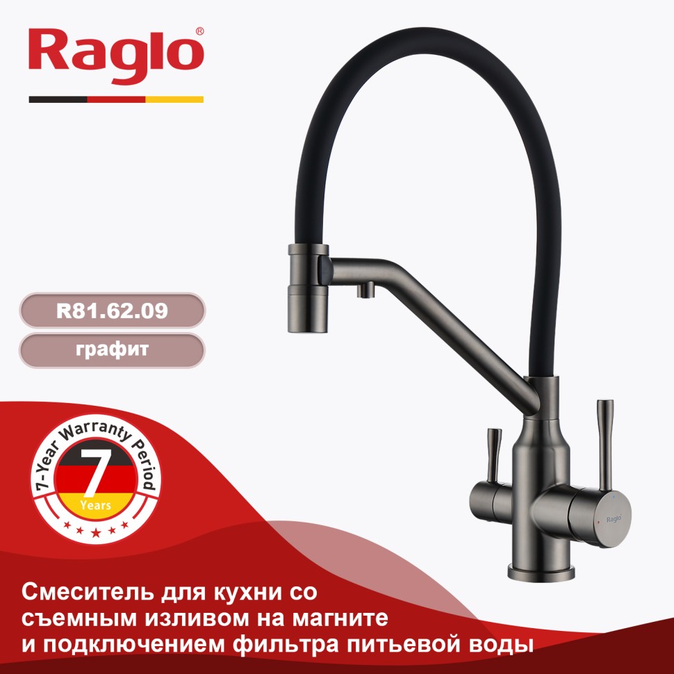 Смеситель Raglo для кухни со съемным гибким изливом, с магнитным фиксатором излива, с подключением фильтра питьевой воды R81.62.09 Графит