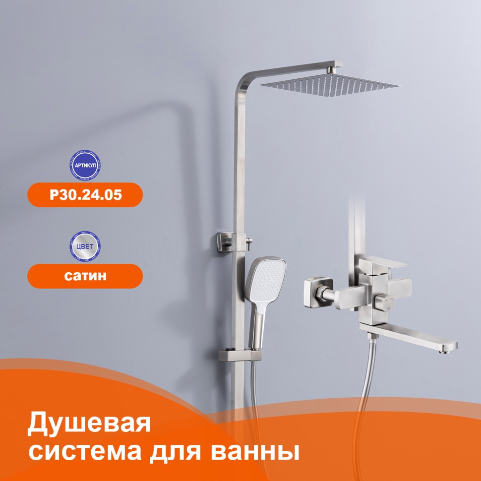 Душевая система Prohanss для ванны и душа P30.24.05 Сатин