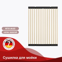 Сушилка для мойки 440*320мм(квадрат.) Raglo, сатин золото R731