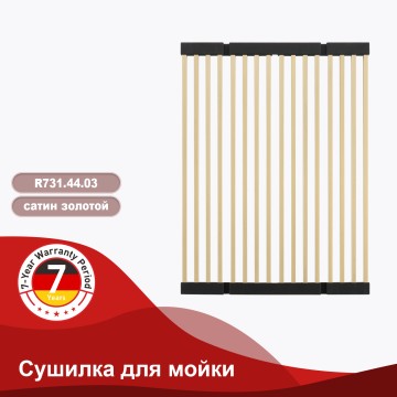 Сушилка для мойки 440*320мм(квадрат.) Raglo, сатин золото R731