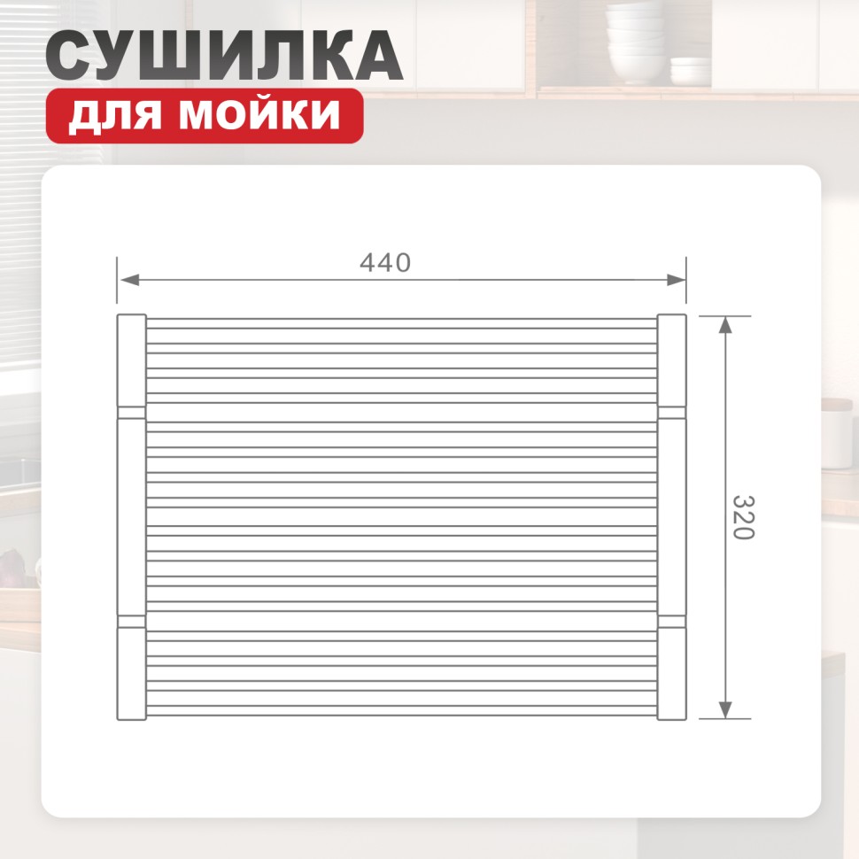 Сушилка для мойки 440*320мм(квадрат.) Raglo, сатин золото R731