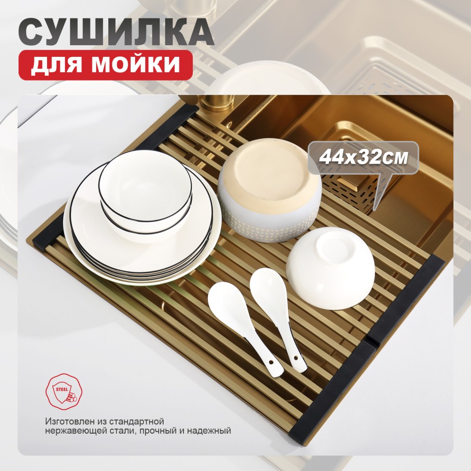 Сушилка для мойки 440*320мм(квадрат.) Raglo, сатин золото R731