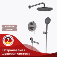 Душевая система Raglo встраиваемая R20.27.09 Графит