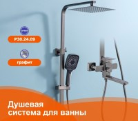Душевая система Prohanss для ванны и душа P30.24.09 Графит