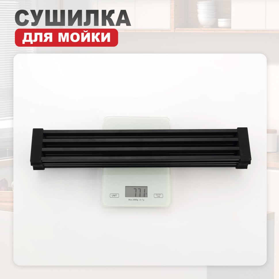 Сушилка для мойки 440*320мм(квадрат.) Raglo, черный R731