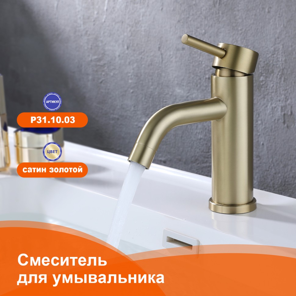 Смеситель Prohanss для умывальника P31.10.03 Сатин золотой
