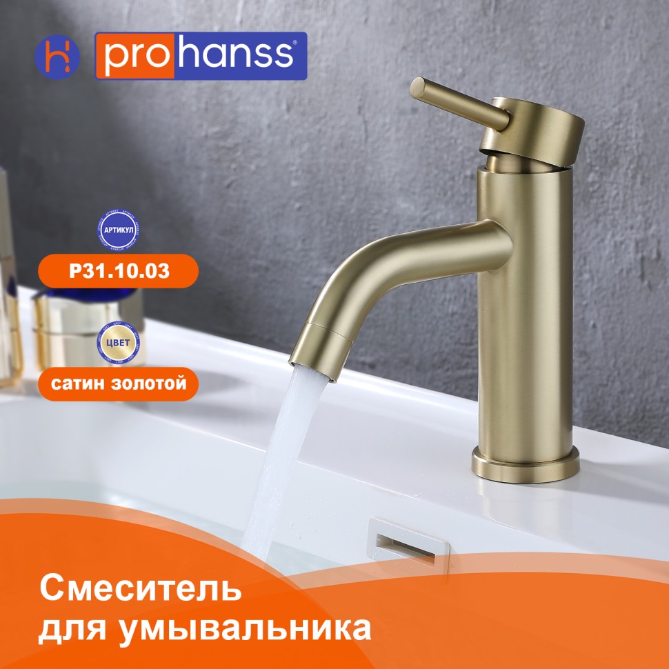 Смеситель Prohanss для умывальника P31.10.03 Сатин золотой