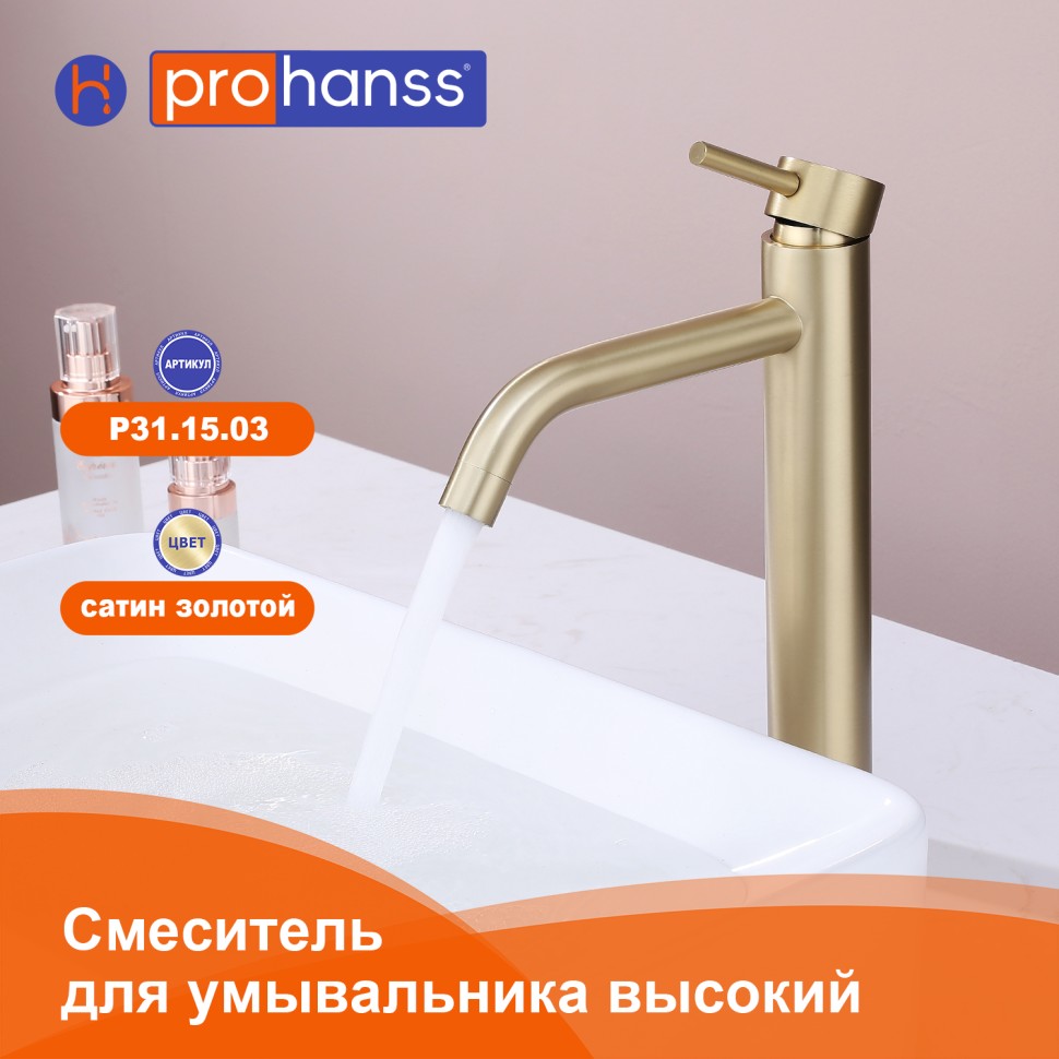 Смеситель Prohanss высокий для умывальника P31.15.03 Сатин золотой