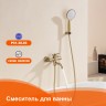 Смеситель Prohanss для ванны P31.30.03 Сатин золотой