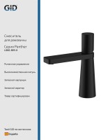 Смеситель для раковины Panther L066-BM-K черный матовый