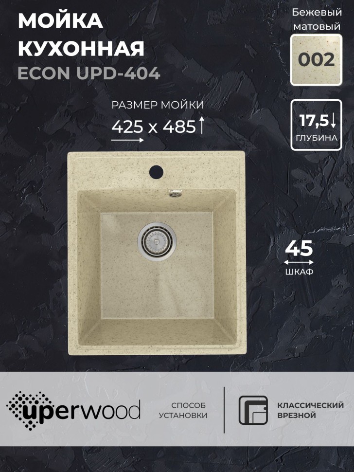 Кухонная мойка из искусственного камня Uperwood ECON UPD-404-002, прямоугольная, бежевая матовая