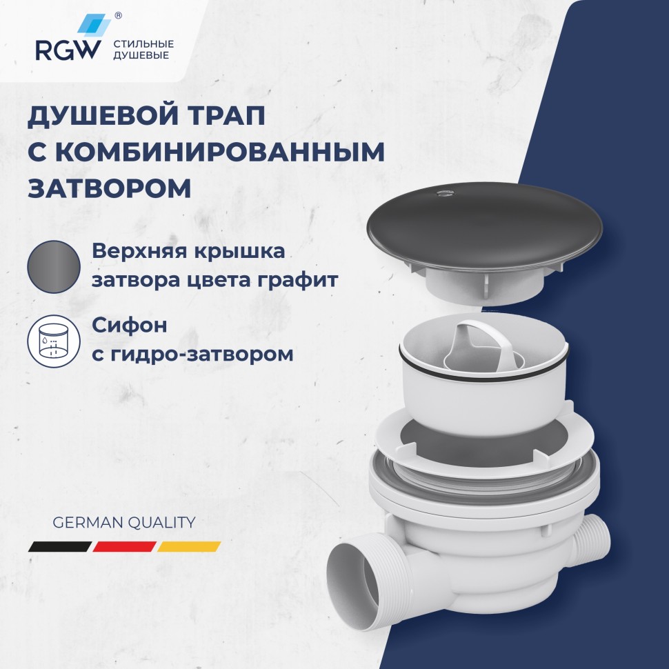 Сифон для душевых поддонов RGW Velplex QYD-01 графит