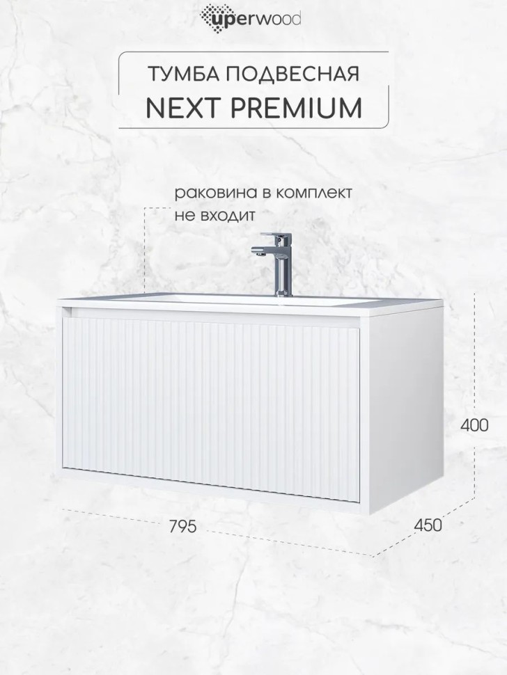 Тумба под раковину для ванной Uperwood Next Premium подвесная, 80 см, белая, 1 ящик
