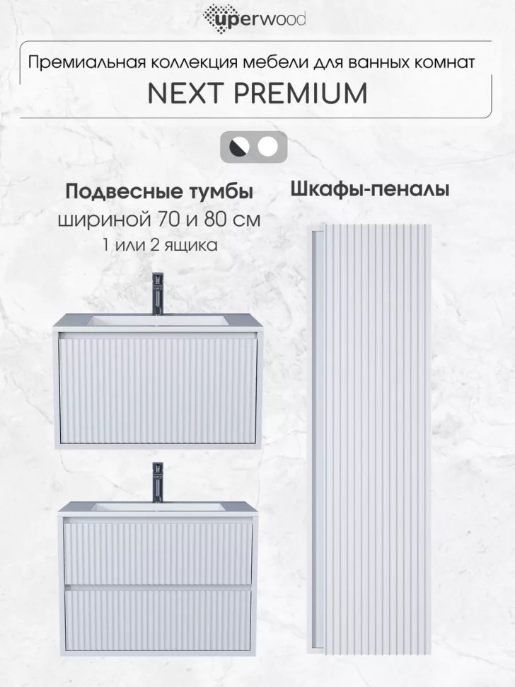 Тумба под раковину для ванной Uperwood Next Premium подвесная, 80 см, белая, 1 ящик