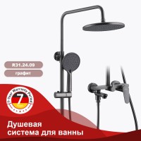 Душевая система Raglo для ванны и душа R31.24.09 Графит