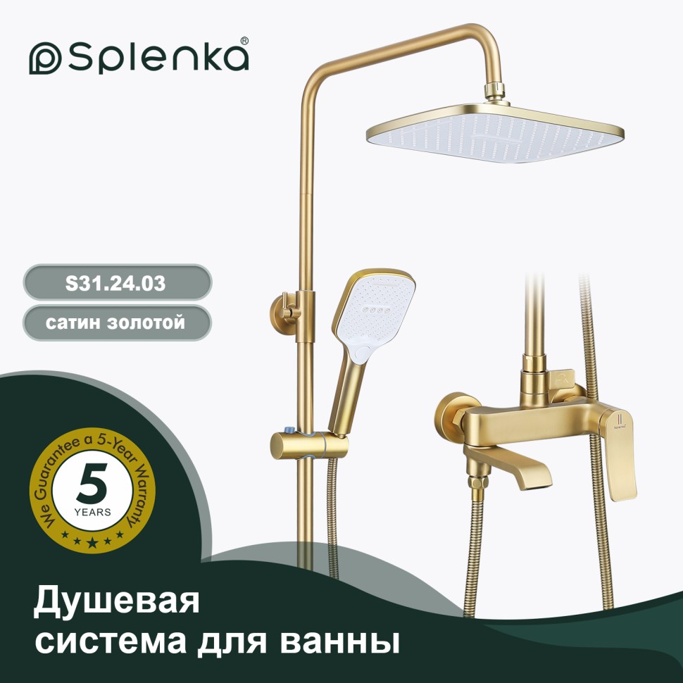 Душевая система Splenka для ванны и душа S31.24.03 Золотой сатин