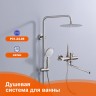 Душевая система Prohanss для ванны и душа P31.24.05 Сатин