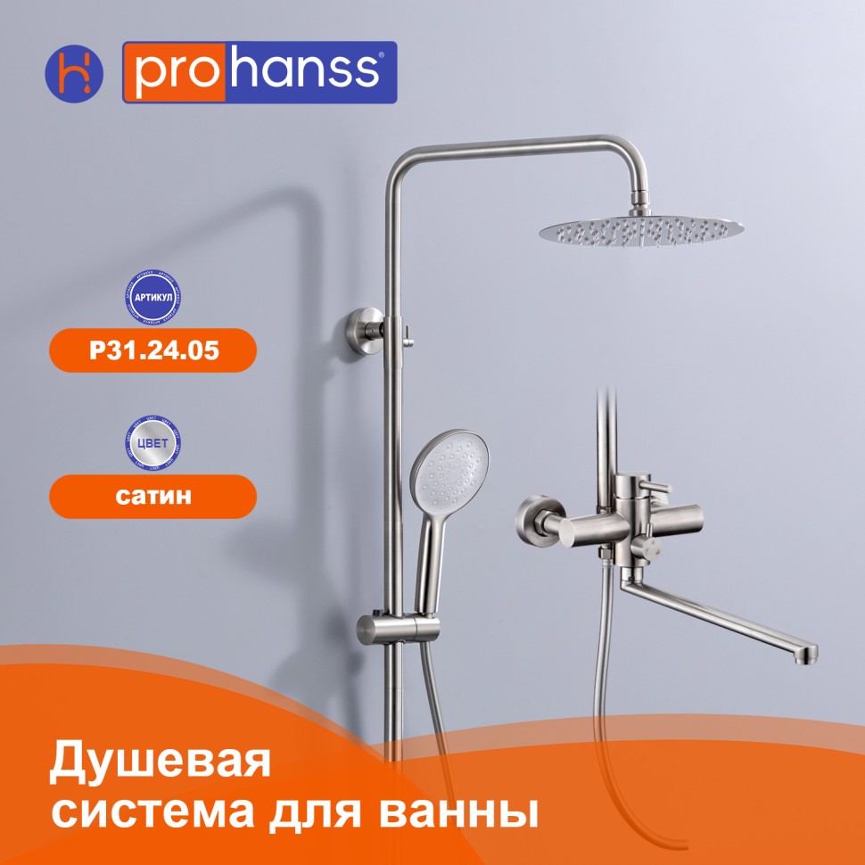 Душевая система Prohanss для ванны и душа P31.24.05 Сатин