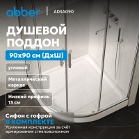 Душевой поддон ABBER AD3A090 90х90 четверть круга, акриловый, белый