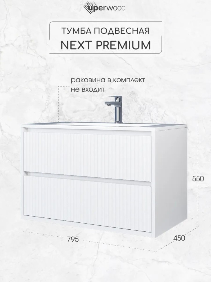 Тумба под раковину для ванной Uperwood Next Premium подвесная, 80 см, белая, 2 ящика