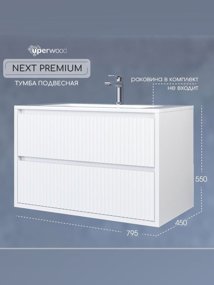 Тумба под раковину для ванной Uperwood Next Premium подвесная, 80 см, белая, 2 ящика