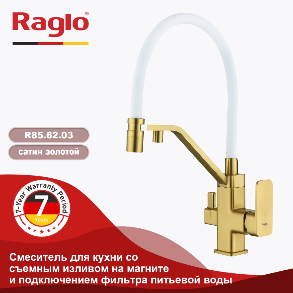 Смеситель Raglo для кухни со съемным гибким изливом, с магнитным фиксатором излива, с подключением фильтра питьевой воды R85.62.03 Золотой сатин