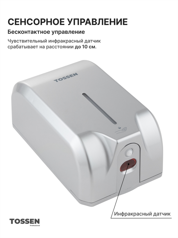TOSSEN AL-7206 PM - сенсорный диспенсер для мыла/дезинфицирующих средств (коллекция «Классический серый»)  