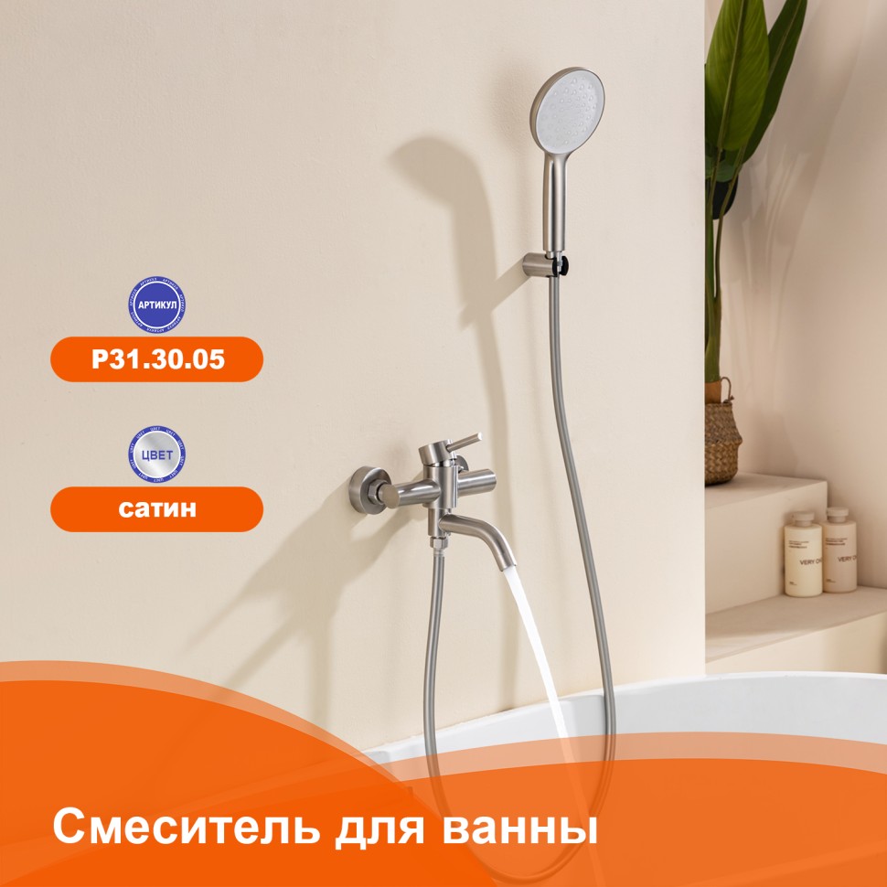 Смеситель Prohanss для ванны P31.30.05 Сатин