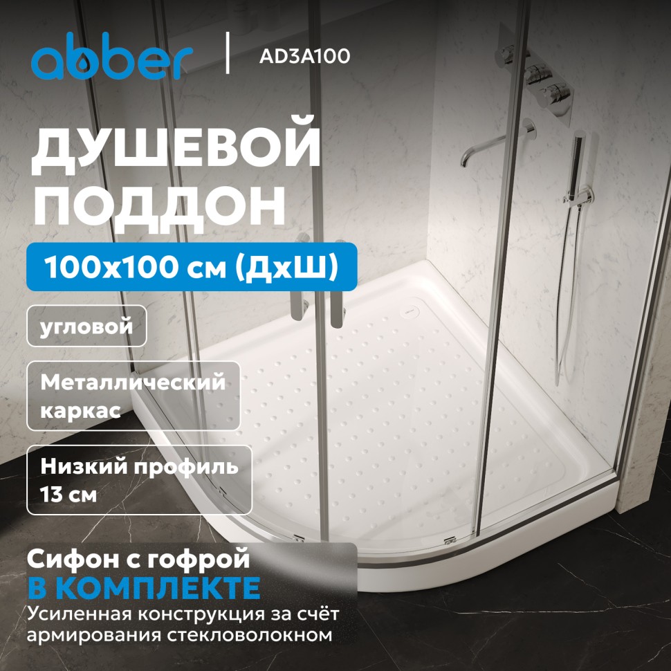 Душевой поддон ABBER AD3A100 100х100 четверть круга, акриловый, белый