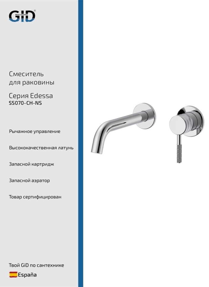Настенный смеситель GID Edessa SS070-CH-NS хром