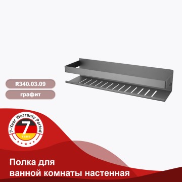 Полка для ванной комнаты 400*100*80мм Raglo графит