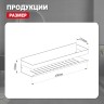 Полка для ванной комнаты 400*100*80мм Raglo графит