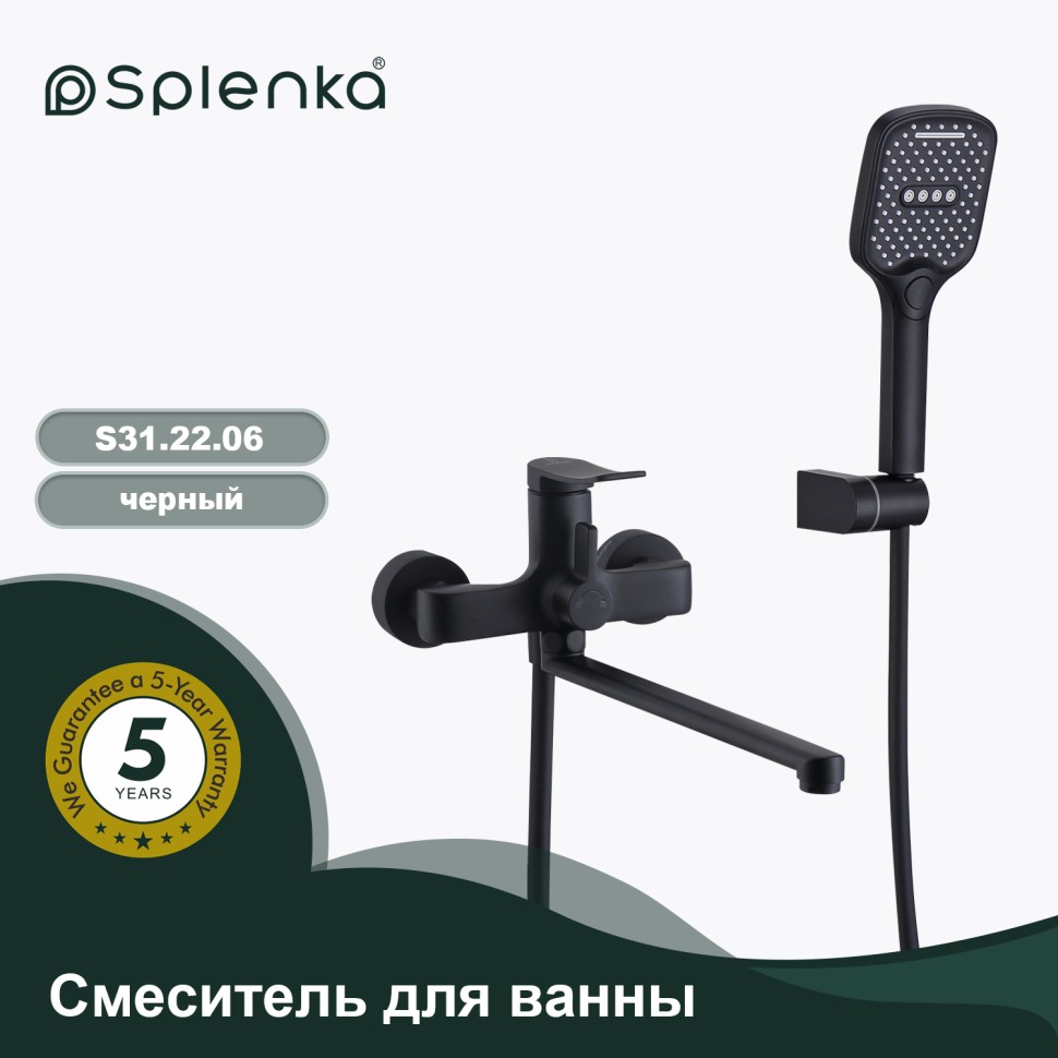 Смеситель Splenka универсальный для ванны S31.22.06 Черный