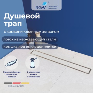 Душевой трап RGW SDR-08 (800)