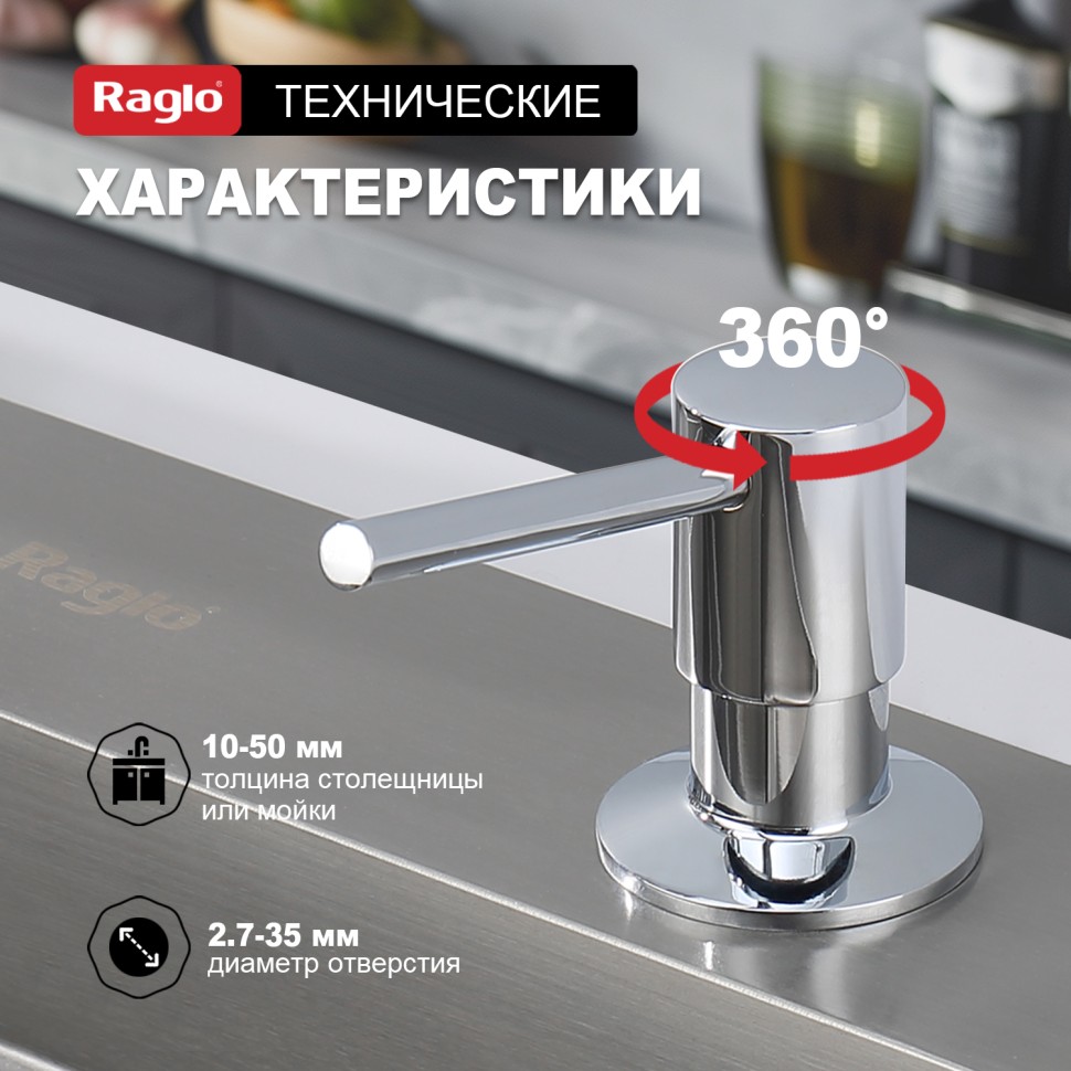 Кухонный диспенсер для моющего средства Raglo хром