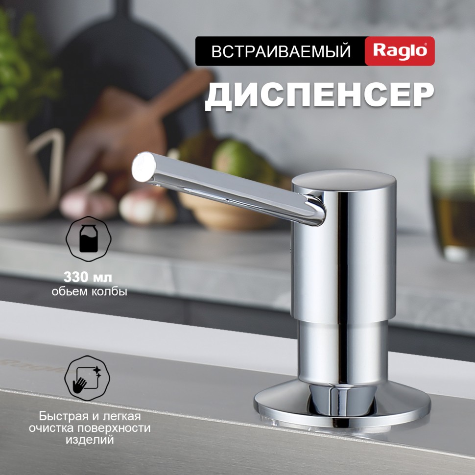 Кухонный диспенсер для моющего средства Raglo хром