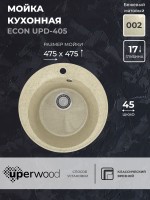 Кухонная мойка из искусственного камня Uperwood ECON UPD-405-002, круглая, бежевая матовая