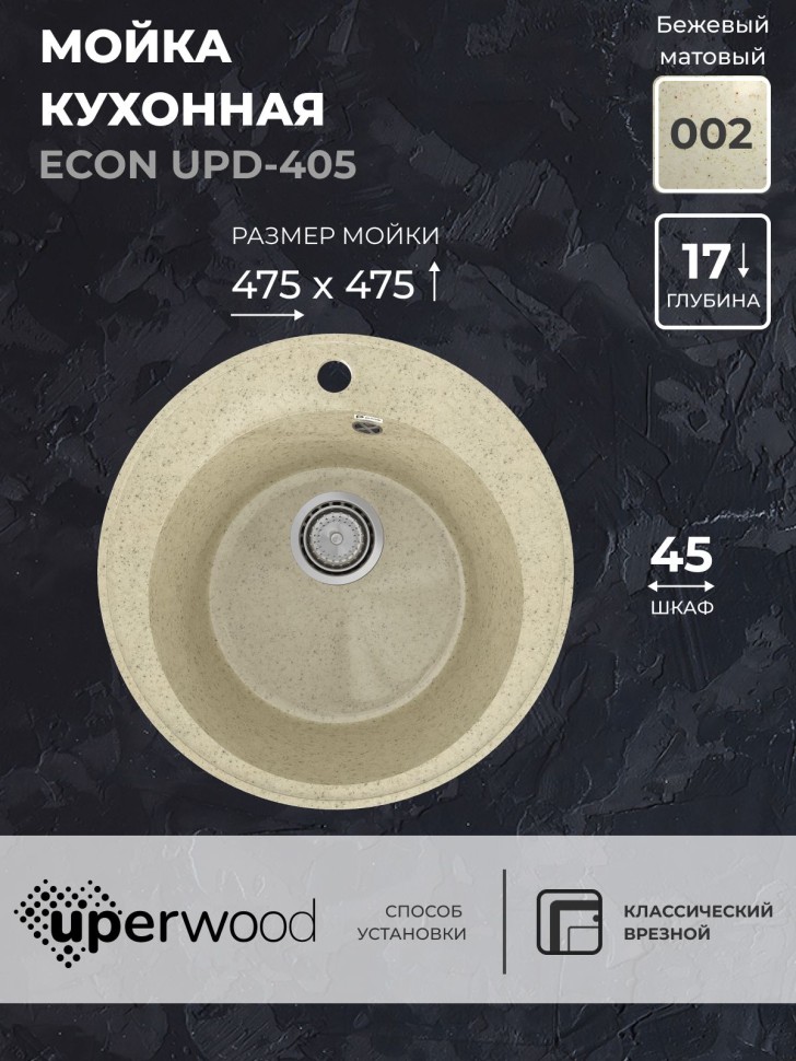 Кухонная мойка из искусственного камня Uperwood ECON UPD-405-002, круглая, бежевая матовая